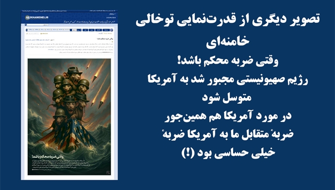 تصویر دیگری از قدرت‌نمایی تو‌خالی خامنه‌ای