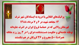 پراتیک‌های انقلابی با درود به ایستادگان شهر شرف، ۱۳مجاهد شهید در ۶ و ۷مرداد ۱۳۸۸