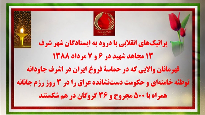 پراتیک‌های انقلابی با درود به ایستادگان شهر شرف، ۱۳مجاهد شهید در ۶ و ۷مرداد ۱۳۸۸