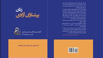 کتاب زنان پیشتازان آزادی