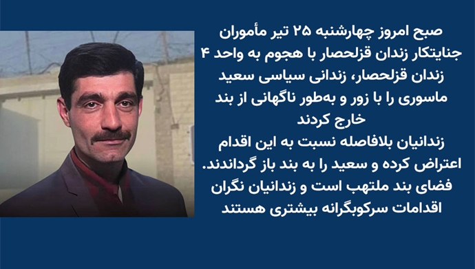 هجوم وحشیانه مأموران جنایتکار زندان قزلحصار برای انتقال زندانی سیاسی سعید ماسوری