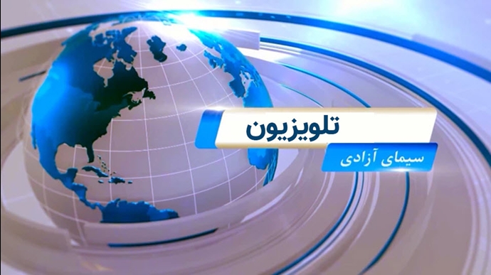 تلویزیون سیمای آزادی