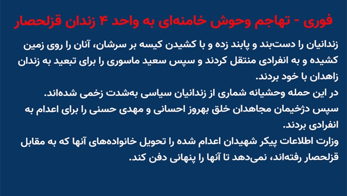 فوری-تهاجم وحوش خامنه‌ای به واحد ۴ زندان قزلحصار