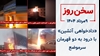 سخن روز