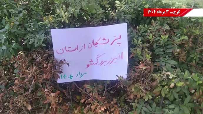 پراتیک کانون‌های شورشی در کرج