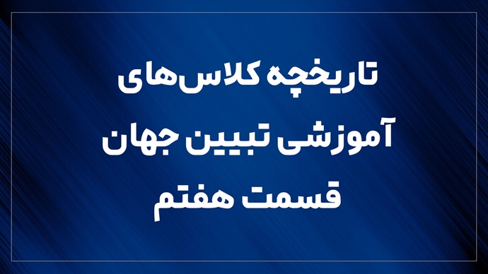 تاریخچه کلاس‌های آموزشی تبیین جهان ـ قسمت هفتم