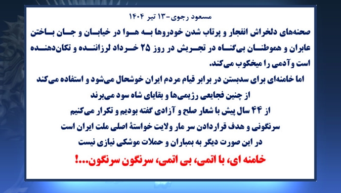 مسعود رجوی - ۱۳ تیر ۱۴۰۴