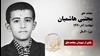 مجاهد شهید مجتبی هاشمیان
