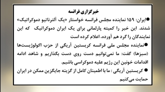 ۱۵۹ نماینده مجلس فرانسه خواستار «یک آلترناتیو دموکراتیک» شدند