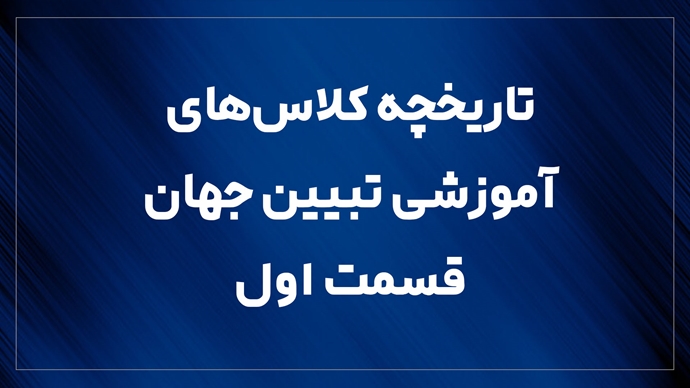 تاریخچه کلاس‌های آموزشی تبیین جهان ـ قسمت اول