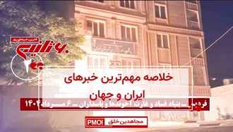 مهمترین اخبار ایران و جهان در ۶۰ثانیه