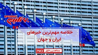 مهم‌ترین اخبار ایران و جهان در ۶۰ثانیه