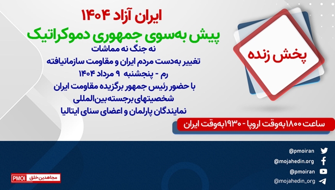  ایران آزاد ۱۴۰۴ - پیش به‌سوی جمهوری دموکراتیک - رم - پنجشنبه ۹ مرداد ۱۴۰۴ 