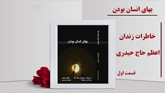  بهای انسان بودن