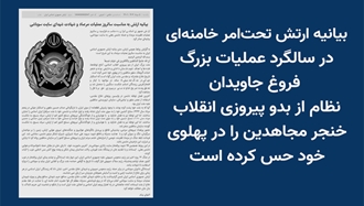 بیانیه ارتش تحت‌امر خامنه‌ای در سالگرد عملیات بزرگ فروغ جاویدان