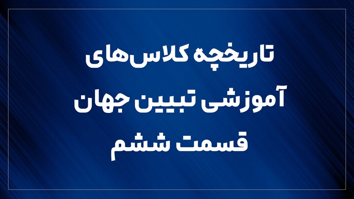 تاریخچه کلاس‌های آموزشی تبیین جهان ـ قسمت ششم