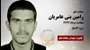  مجاهد شهید رامین بنی‌عامریان