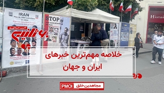 مهم‌ترین اخبار ایران و جهان در ۶۰ثانیه