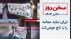 سخن روز