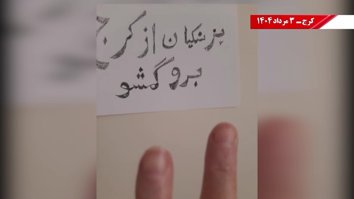 پراتیک کانون‌های شورشی در کرج