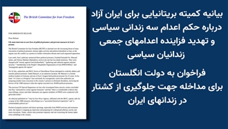 بیانیه کمیته بریتانیایی برای ایران آزاد
