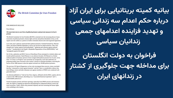 بیانیه کمیته بریتانیایی برای ایران آزاد