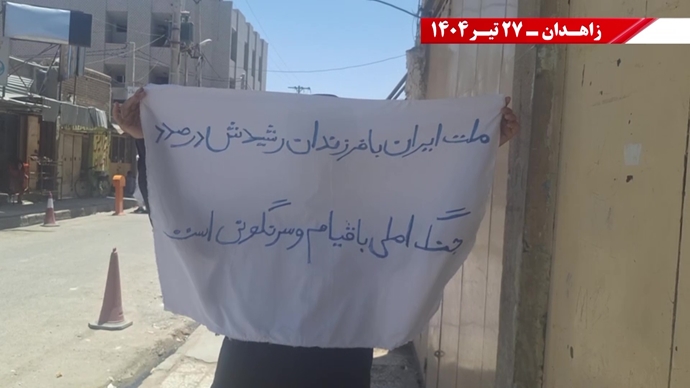 فعالیت کانون‌های شورشی در زاهدان - ۲۷تیر ۱۴۰۴