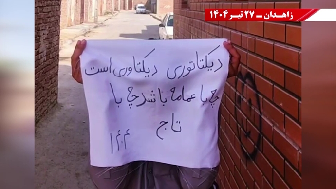 فعالیت کانون‌های شورشی در زاهدان - ۲۷تیر ۱۴۰۴