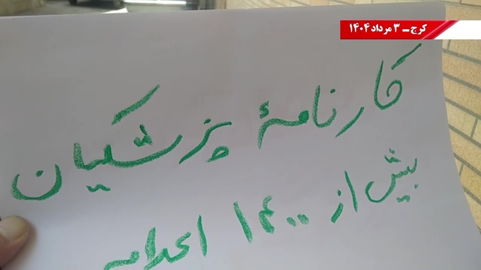 پراتیک کانون‌های شورشی در کرج