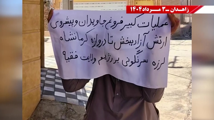 پراتیک کانون‌های شورشی در زاهدان به‌مناسبت سالگرد حماسه کبیر فروغ جاویدان
