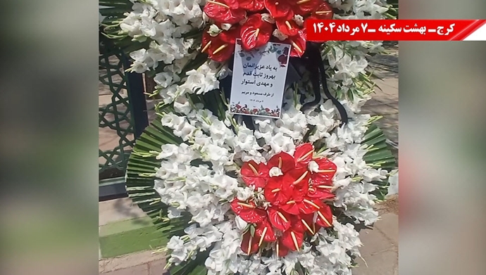 گلگذاری یاران در بهشت سکینه در حوالی قزلحصار در سومین روز پرکشیدن سربداران