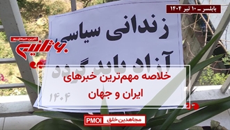 مهم‌ترین اخبار ایران و جهان در ۶۰ثانیه