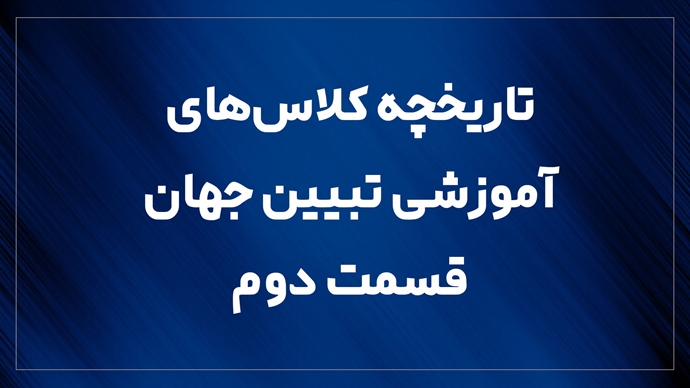  تاریخچه کلاس‌های آموزشی تبیین جهان ـ قسمت دوم