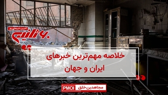 مهم‌ترین اخبار ایران و جهان در ۶۰ثانیه