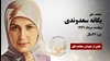 مجاهد شهید یگانه سعدوندی (میناچی)