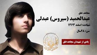 مجاهد شهید عبدالحمید (سیروس) عبدلی