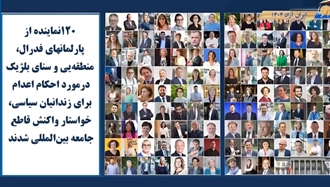 بیانیه مشترک ۱۲۰ نمایندگان پارلمانهای بلژیک در محکومیت اعدامهای فزاینده و سرکوب در ایران