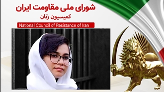 فراخوان کمیسیون زنان شورای ملی مقاومت ایران- انتقال زندانی سیاسی ارغوان فلاحی