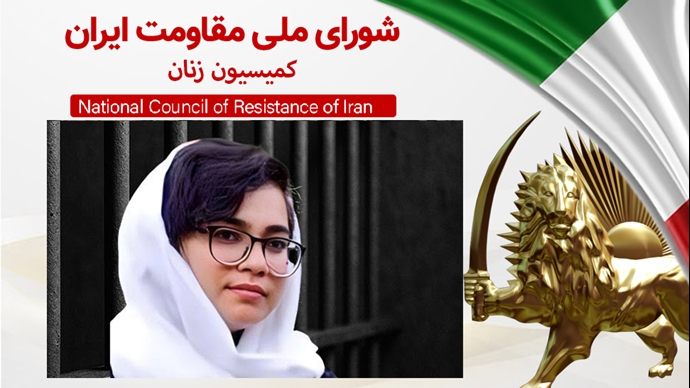 فراخوان کمیسیون زنان شورای ملی مقاومت ایران- انتقال زندانی سیاسی ارغوان فلاحی