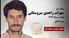 مجاهد شهید سهراب زاهدی سروستانی