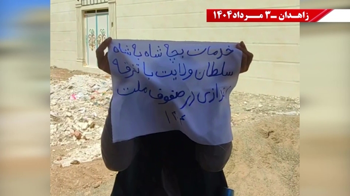 پراتیک کانون‌های شورشی در زاهدان به‌مناسبت سالگرد حماسه کبیر فروغ جاویدان