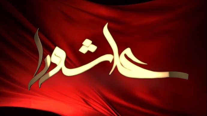 عاشورا، دینامیسم تاریخ و مسئولیت انسان در برابر منکر زمانه