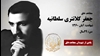 مجاهد شهید جعفر کلانتری سلطانیه