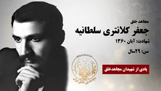 مجاهد شهید جعفر کلانتری سلطانیه