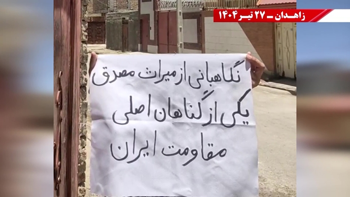 فعالیت کانون‌های شورشی در زاهدان - ۲۷تیر ۱۴۰۴