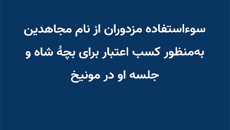 سوءاستفاده مزدوران از نام مجاهدین