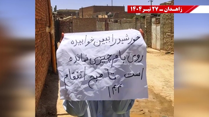 فعالیت کانون‌های شورشی در زاهدان - ۲۷تیر ۱۴۰۴