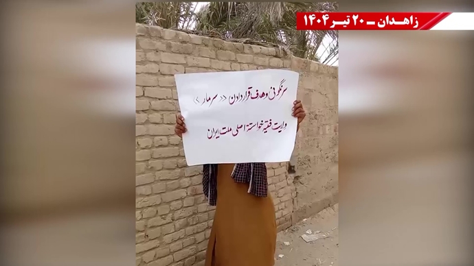 پراتیک کانون‌های شورشی در زاهدان - ۲۰ تیر ۱۴۰۴