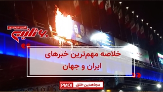 مهم‌ترین اخبار ایران و جهان در ۶۰ثانیه