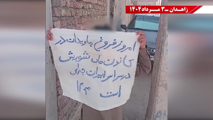 پراتیک کانون‌های شورشی در زاهدان به‌مناسبت سالگرد حماسه کبیر فروغ جاویدان